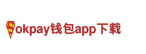 探索全新okpay钱包app下载，领略未来电动出行的魅力